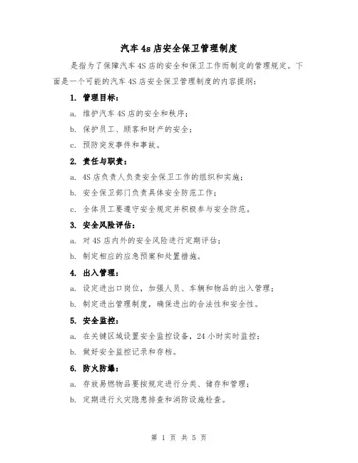 汽车4s店安全保卫管理制度(三篇)
