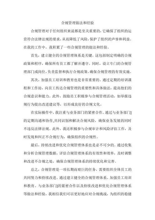 合规管理做法和经验
