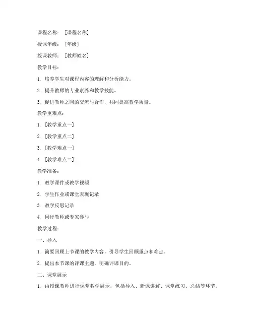关于评课的教案模板范文