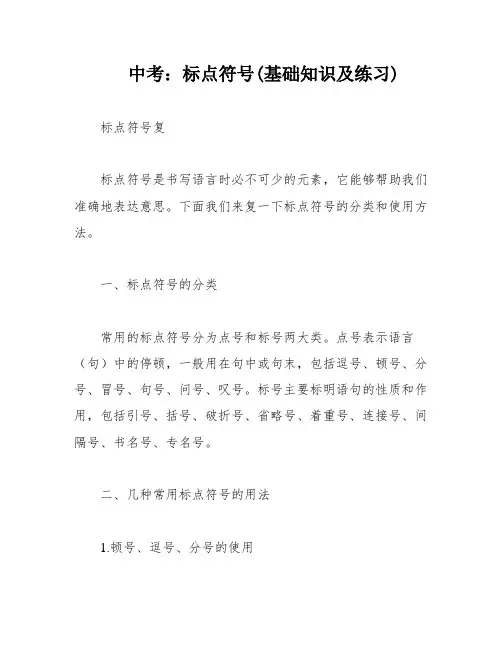 中考：标点符号(基础知识及练习)