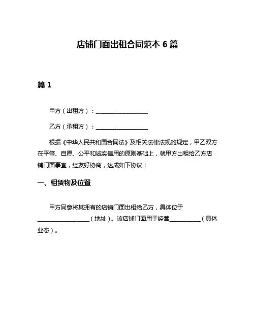 店铺门面出租合同范本6篇
