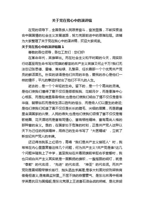 关于党在我心中的演讲稿