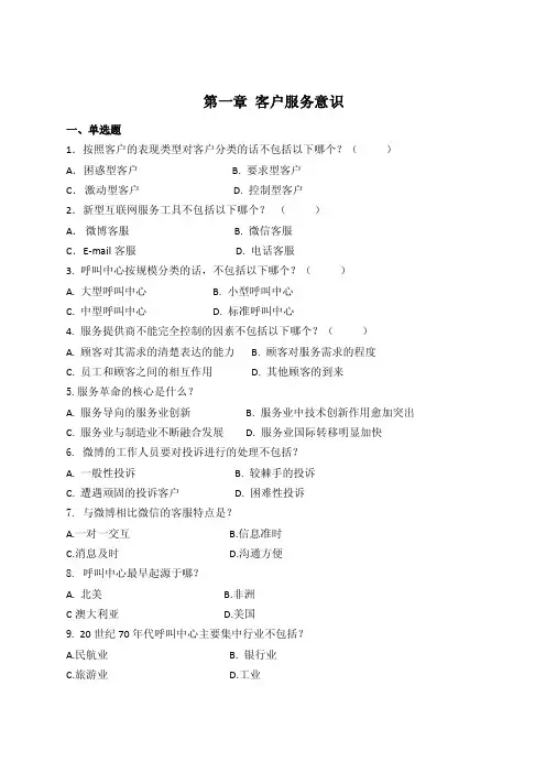 客户服务实务模块一题库