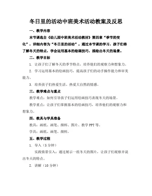 冬日里的活动中班美术活动教案及反思