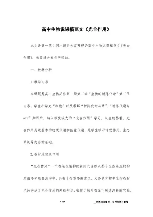 高中生物说课稿范文《光合作用》