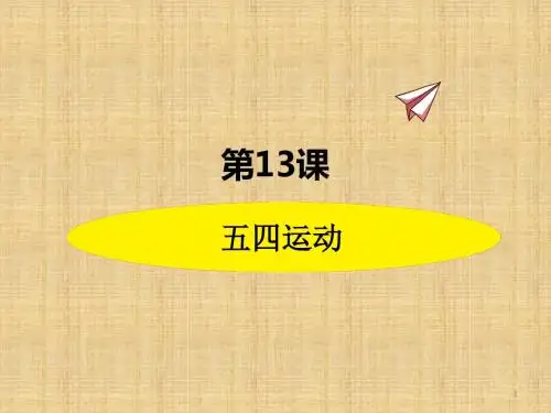 部编版八年级历史上册 第13课  五四运动