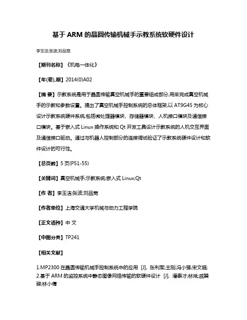 基于ARM的晶圆传输机械手示教系统软硬件设计