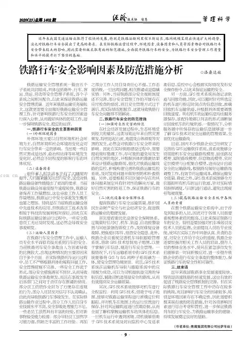 铁路行车安全影响因素及防范措施分析