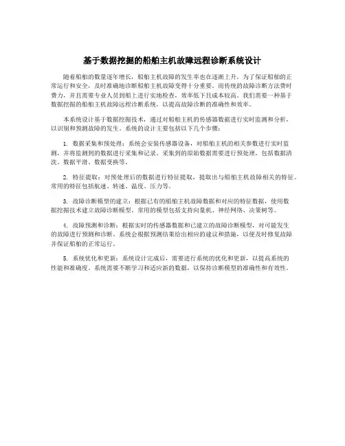 基于数据挖掘的船舶主机故障远程诊断系统设计