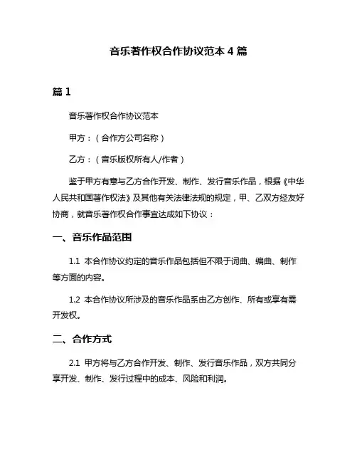 音乐著作权合作协议范本4篇