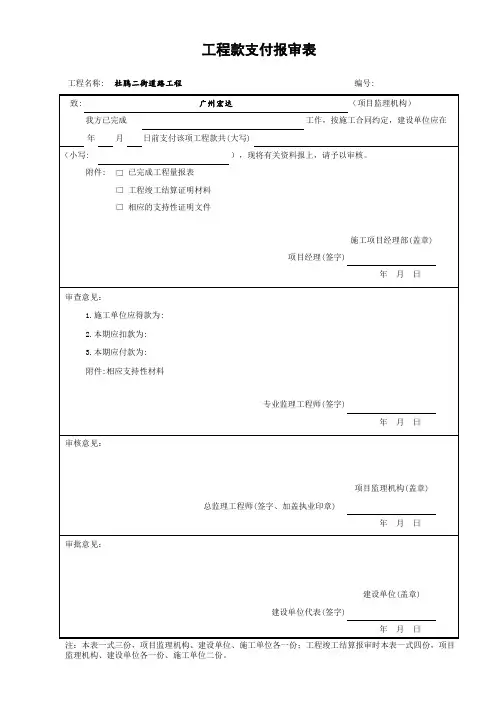 (表B.0.11)工程款支付报审表