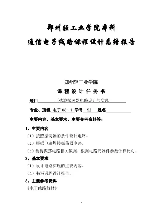 正弦波振荡器电路设计与实现,,课程设计