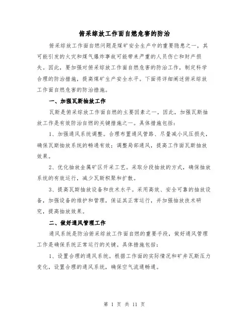 俯采综放工作面自燃危害的防治（三篇）
