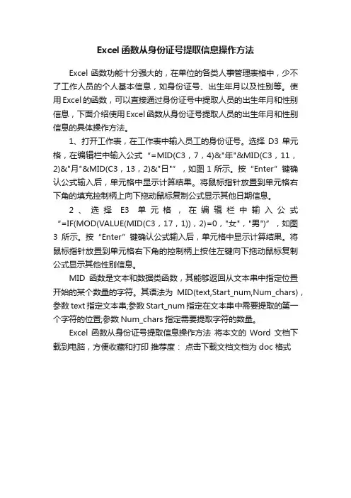 Excel函数从身份证号提取信息操作方法