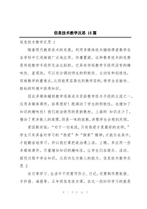 信息技术教学反思 15篇