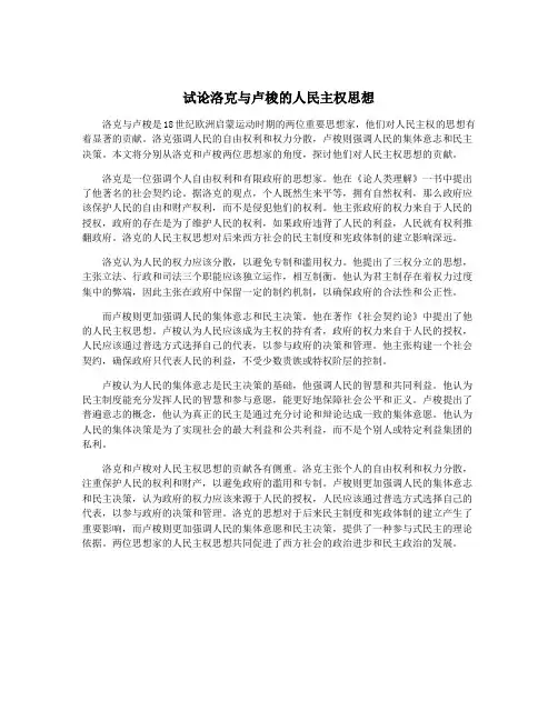 试论洛克与卢梭的人民主权思想