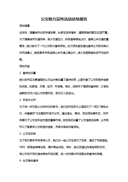 公交助力宣传活动总结报告