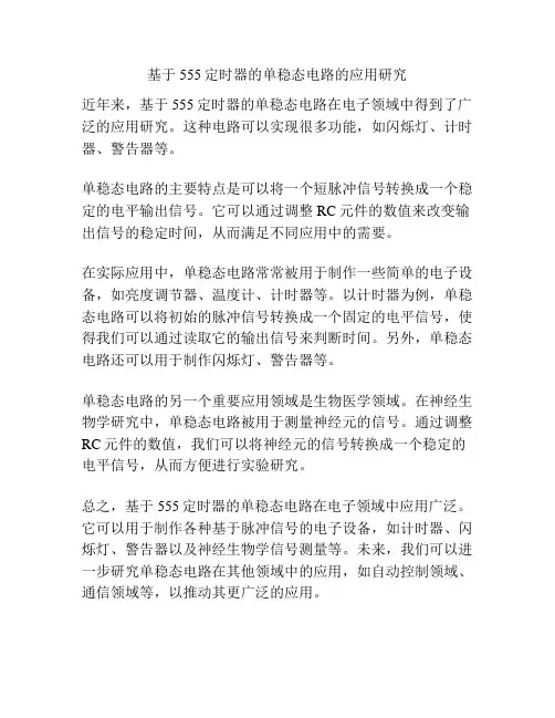 基于555定时器的单稳态电路的应用研究