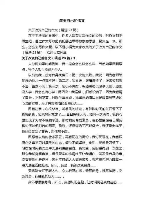 关于改变自己的作文（精选23篇）