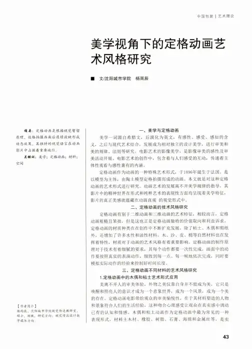 美学视角下的定格动画艺术风格研究