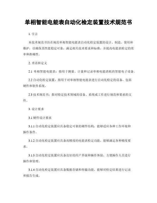 单相智能电能表自动化检定装置技术规范书