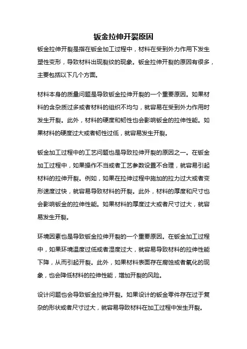 钣金拉伸开裂原因
