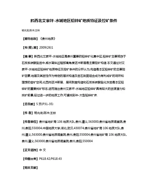 黔西北艾家坪-水城地区铅锌矿地质特征及控矿条件