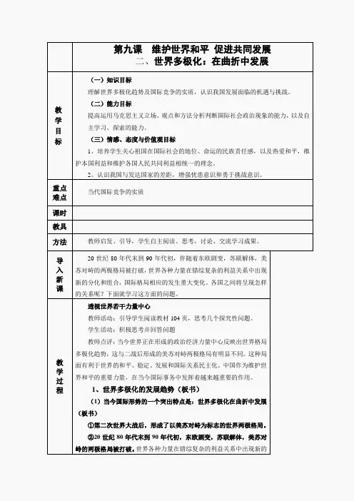 政治：教案 9.2《世界多极化：不可逆转》2