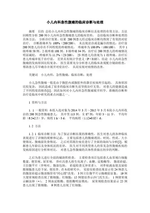 小儿内科急性腹痛的临床诊断与处理