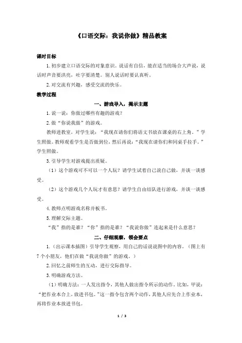 《口语交际：我说你做》精品教案