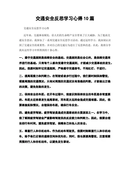 交通安全反思学习心得10篇