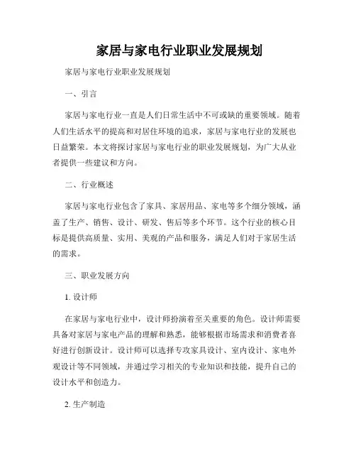  家居与家电行业职业发展规划