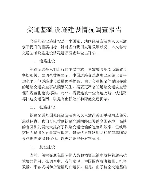 交通基础设施建设情况调查报告