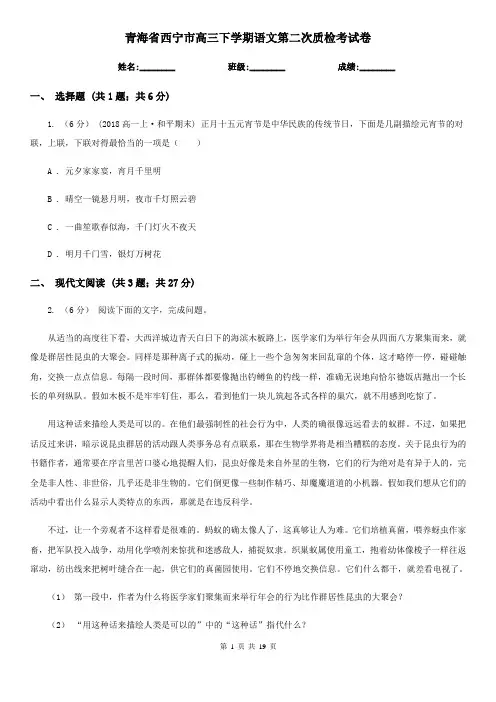 青海省西宁市高三下学期语文第二次质检考试卷