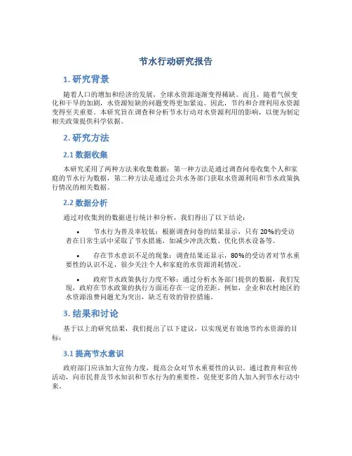 节水行动研究报告