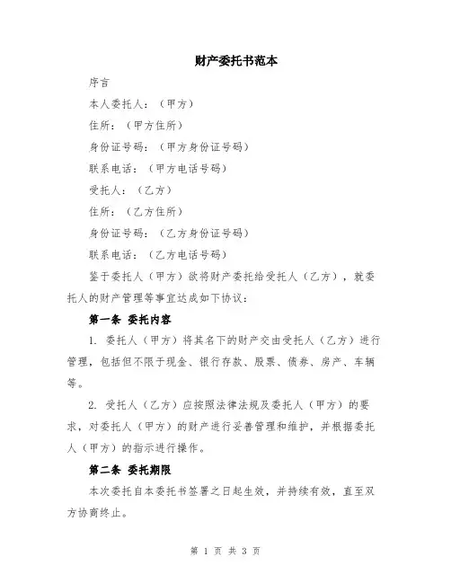 财产委托书范本