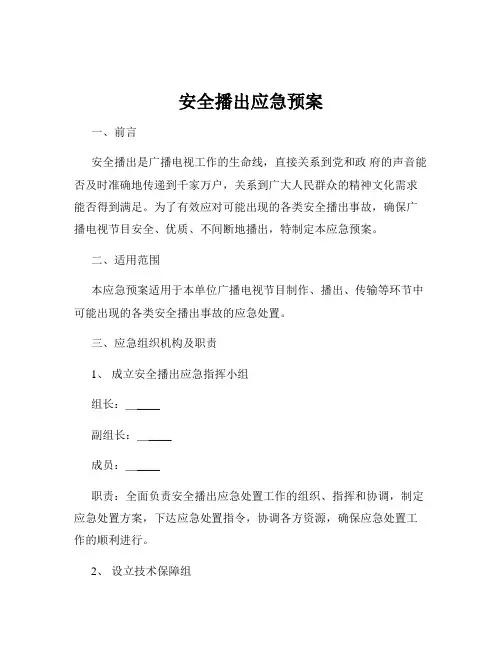 安全播出应急预案