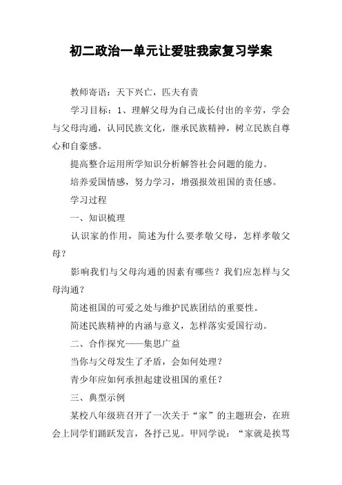初二政治一单元让爱驻我家复习学案