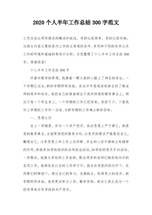 2020个人半年工作总结300字范文