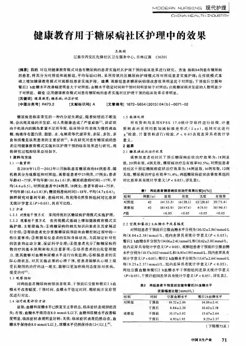 健康教育用于糖尿病社区护理中的效果