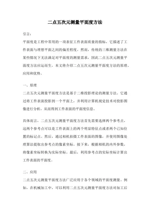 二点五次元测量平面度方法