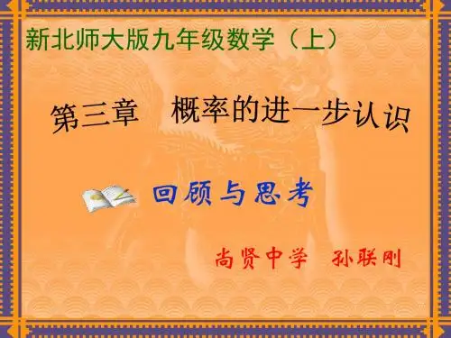 第三章概率的进一步认识回顾与思考