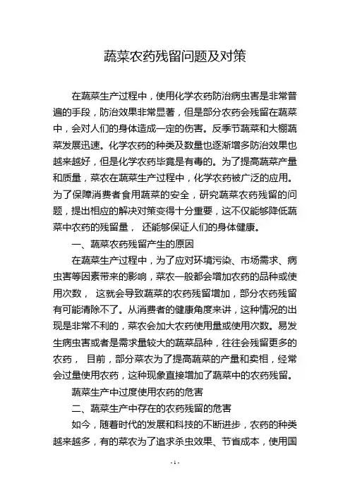 蔬菜农药残留问题及对策