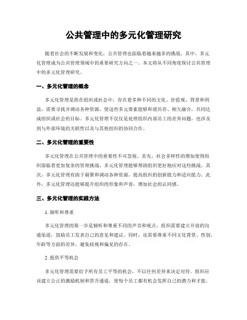 公共管理中的多元化管理研究