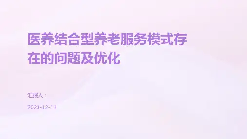医养结合型养老服务模式存在的问题及优化