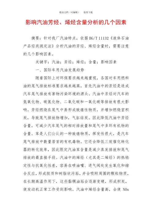 影响汽油芳烃、烯烃含量分析的几个因素