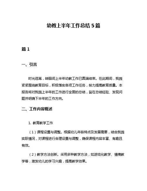 幼教上半年工作总结5篇