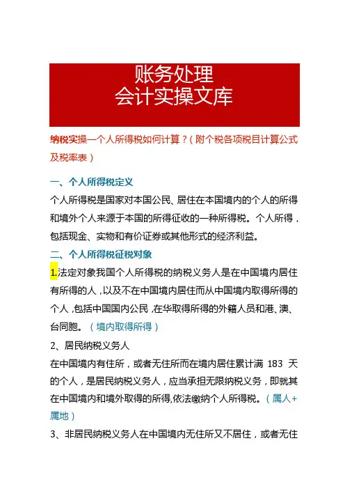 纳税实操个人所得税如何计算