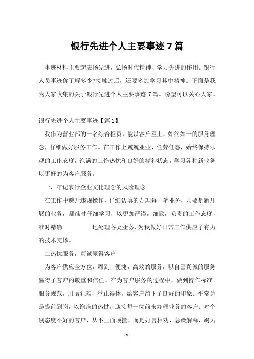 银行先进个人主要事迹7篇