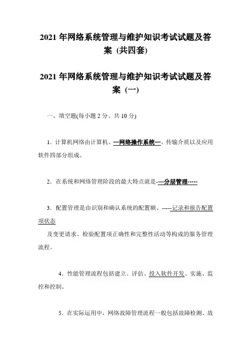 2021年网络系统管理与维护知识考试试题及答案 (共四套)